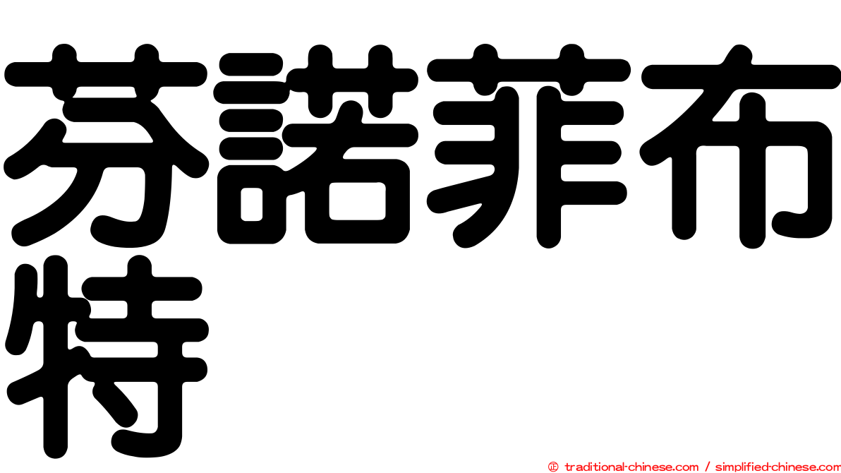 芬諾菲布特