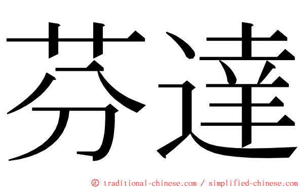 芬達 ming font