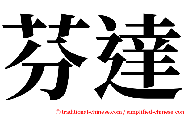 芬達 serif font