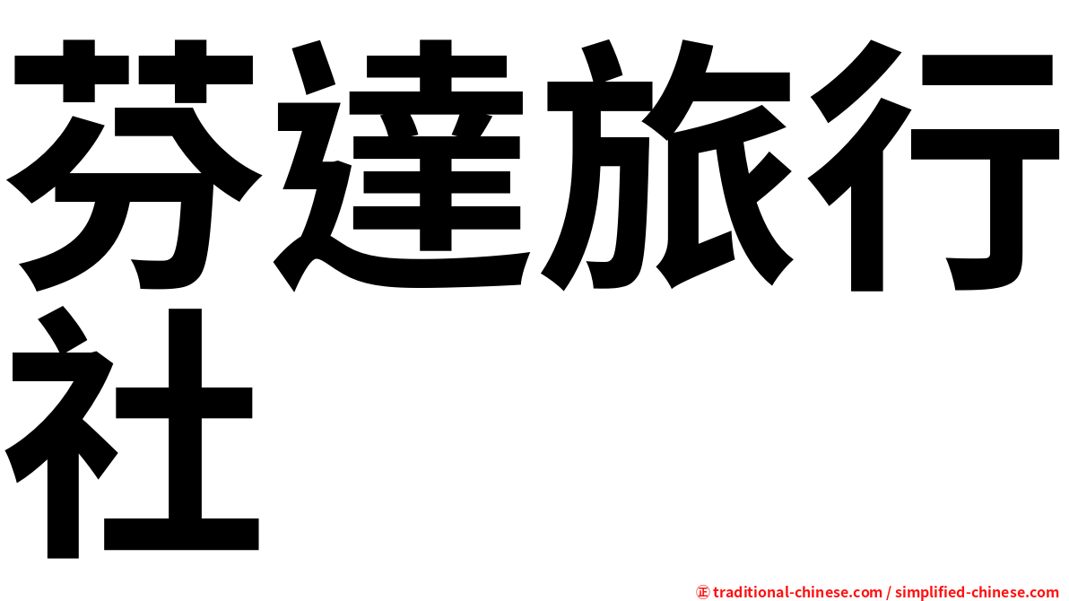 芬達旅行社