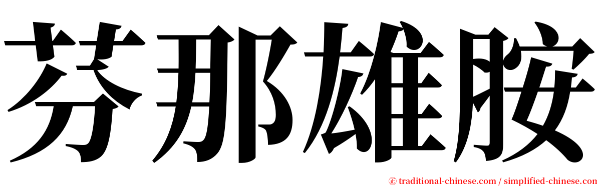 芬那雄胺 serif font