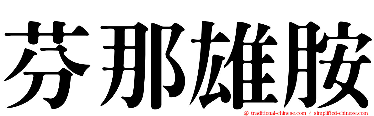 芬那雄胺