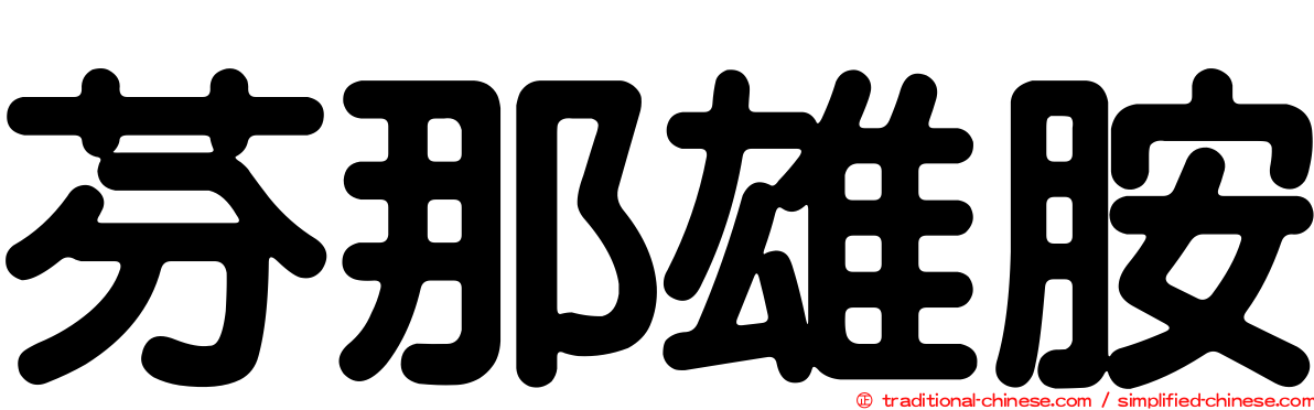 芬那雄胺