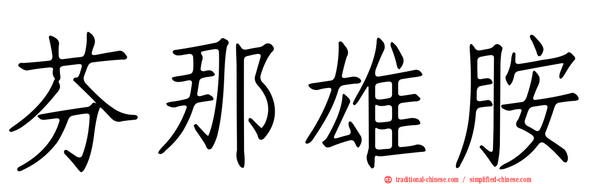 芬那雄胺
