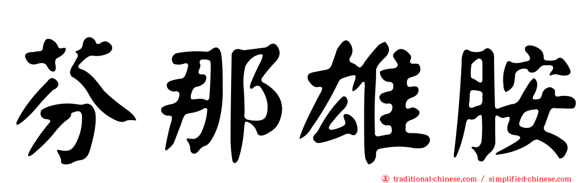 芬那雄胺
