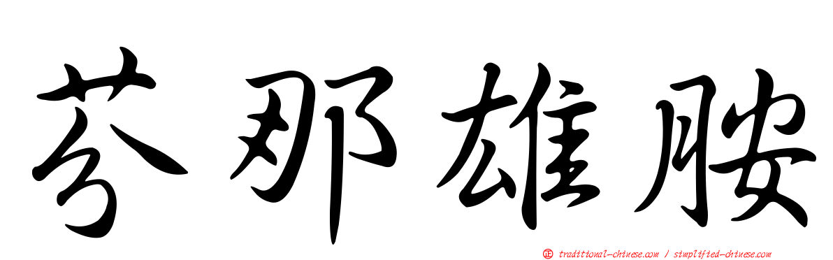 芬那雄胺