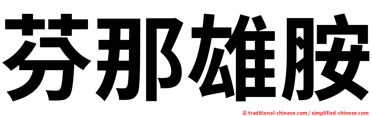 芬那雄胺