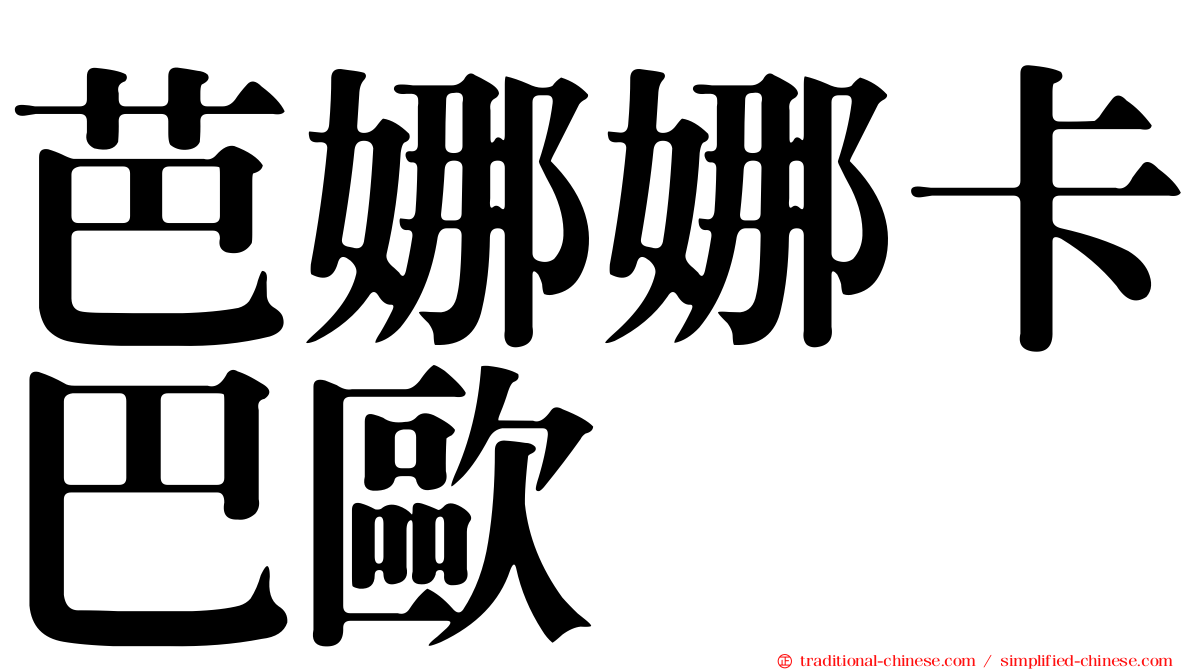 芭娜娜卡巴歐
