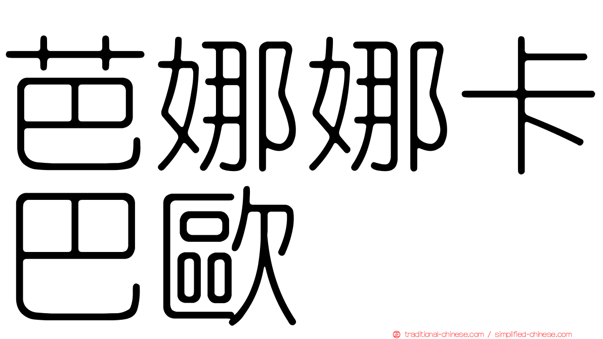 芭娜娜卡巴歐