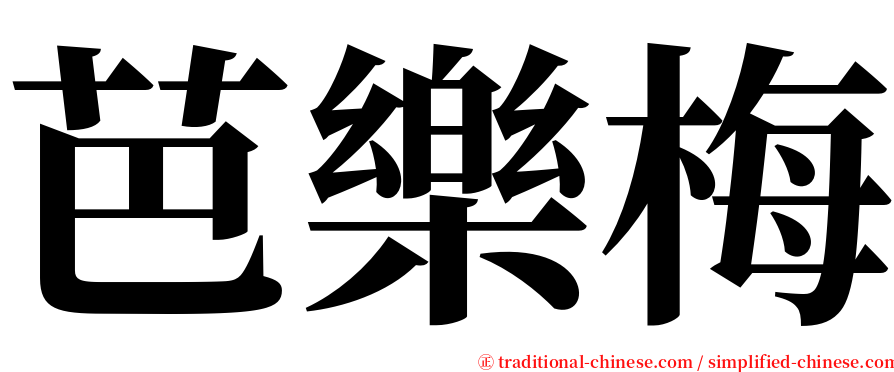 芭樂梅 serif font