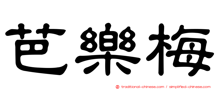 芭樂梅