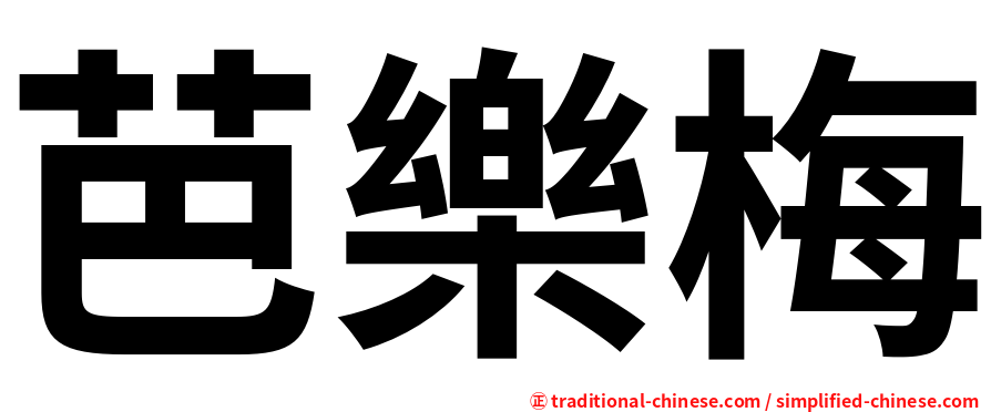 芭樂梅