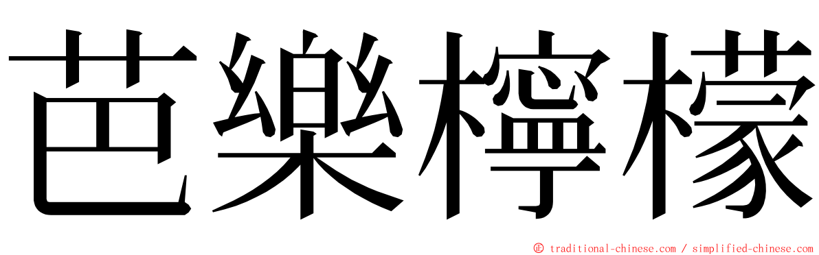 芭樂檸檬 ming font