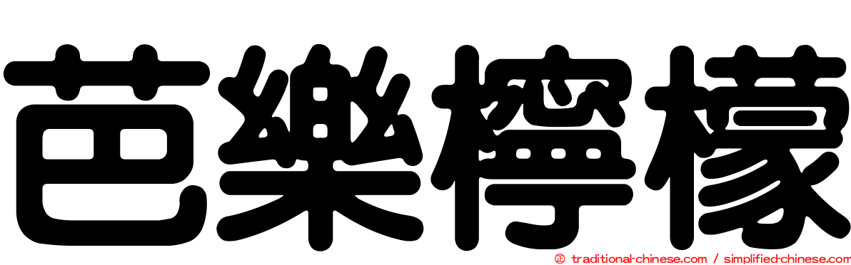 芭樂檸檬
