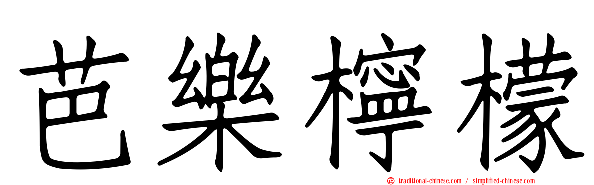 芭樂檸檬