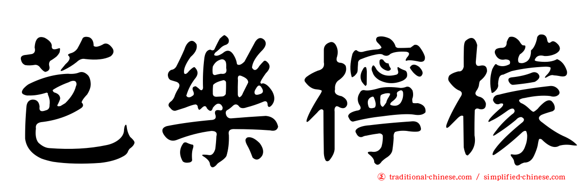 芭樂檸檬