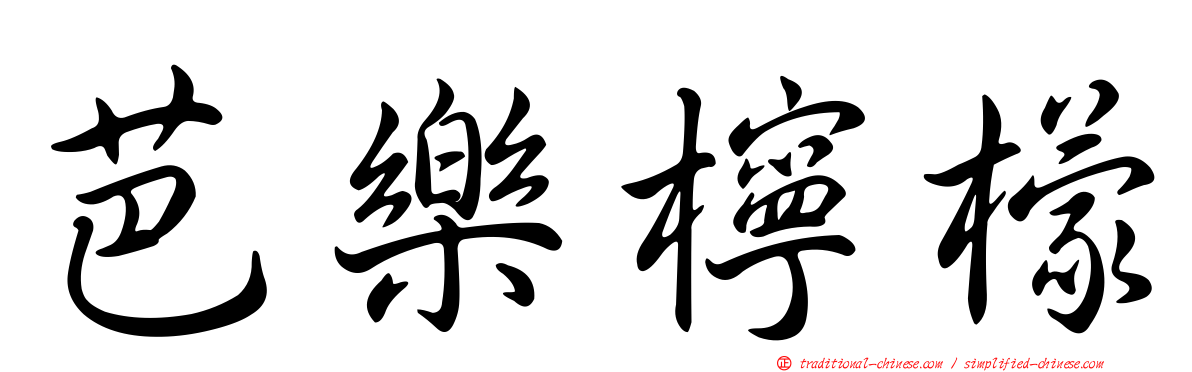 芭樂檸檬