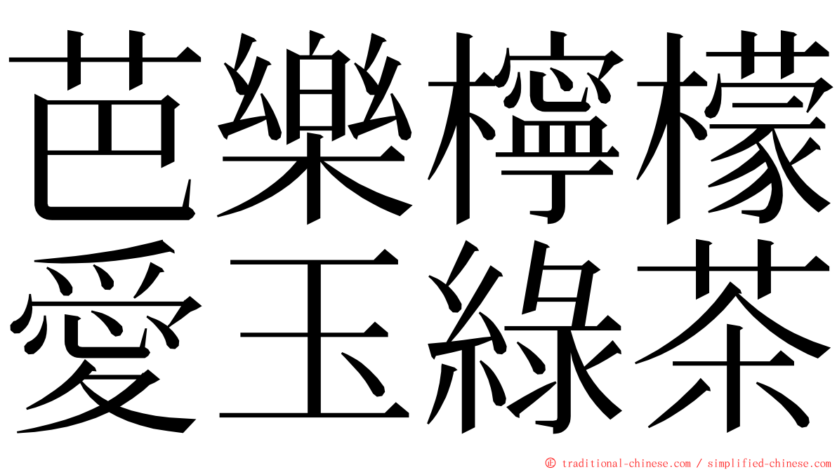 芭樂檸檬愛玉綠茶 ming font