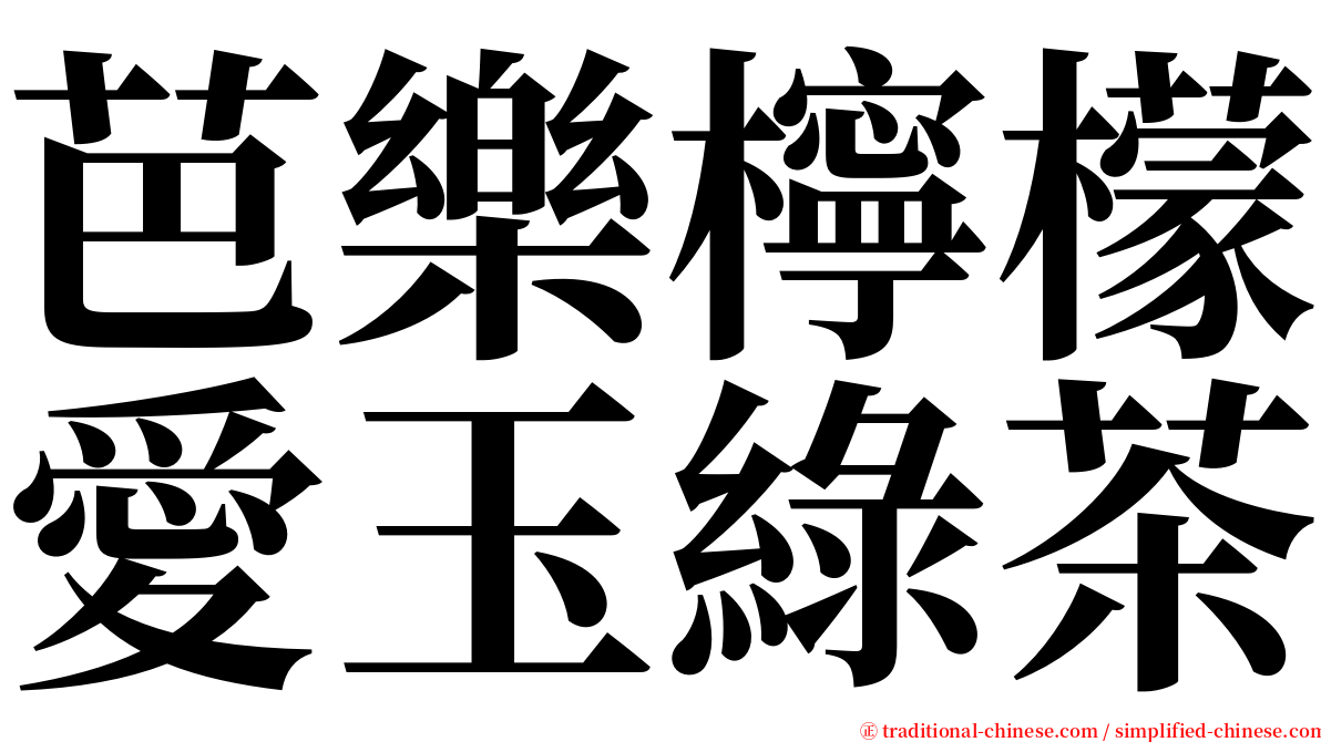 芭樂檸檬愛玉綠茶 serif font