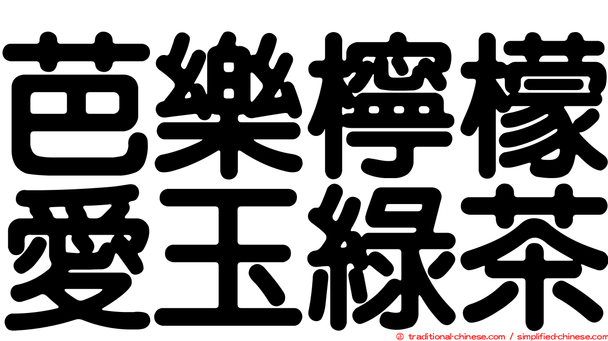 芭樂檸檬愛玉綠茶