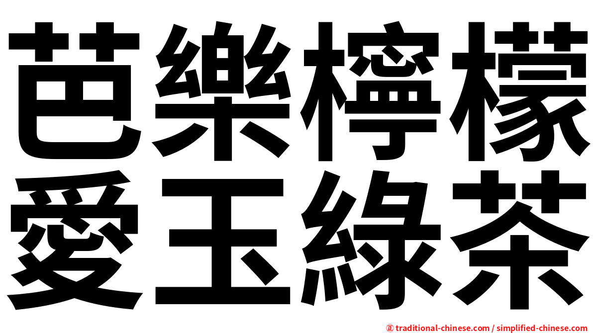 芭樂檸檬愛玉綠茶
