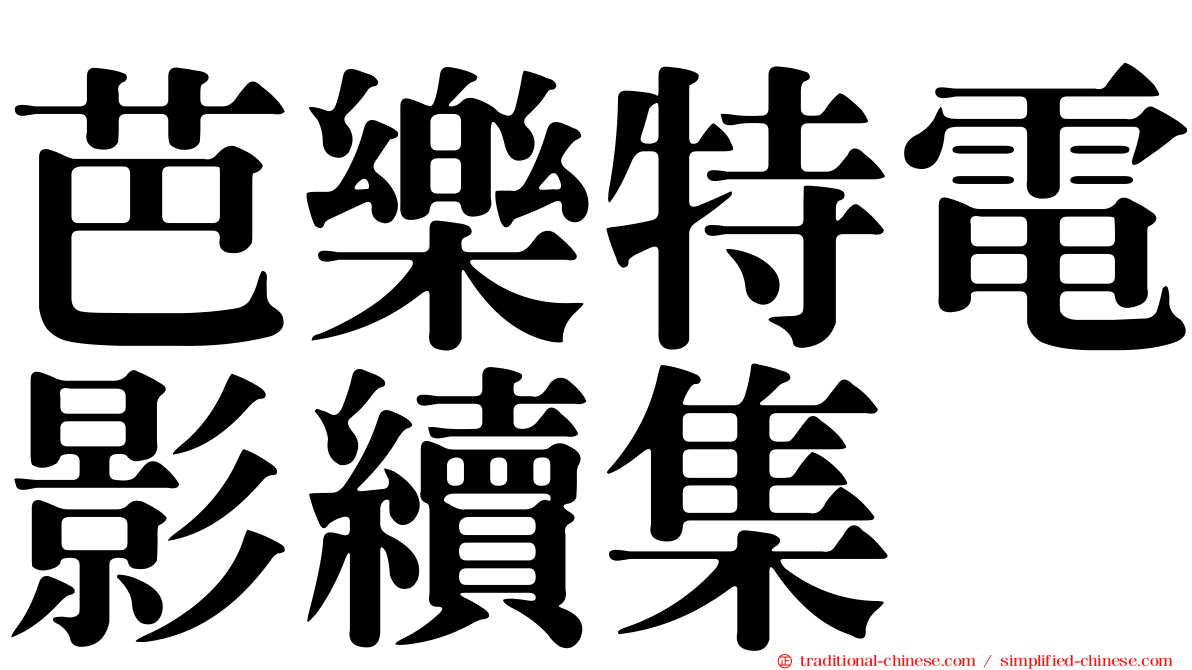 芭樂特電影續集