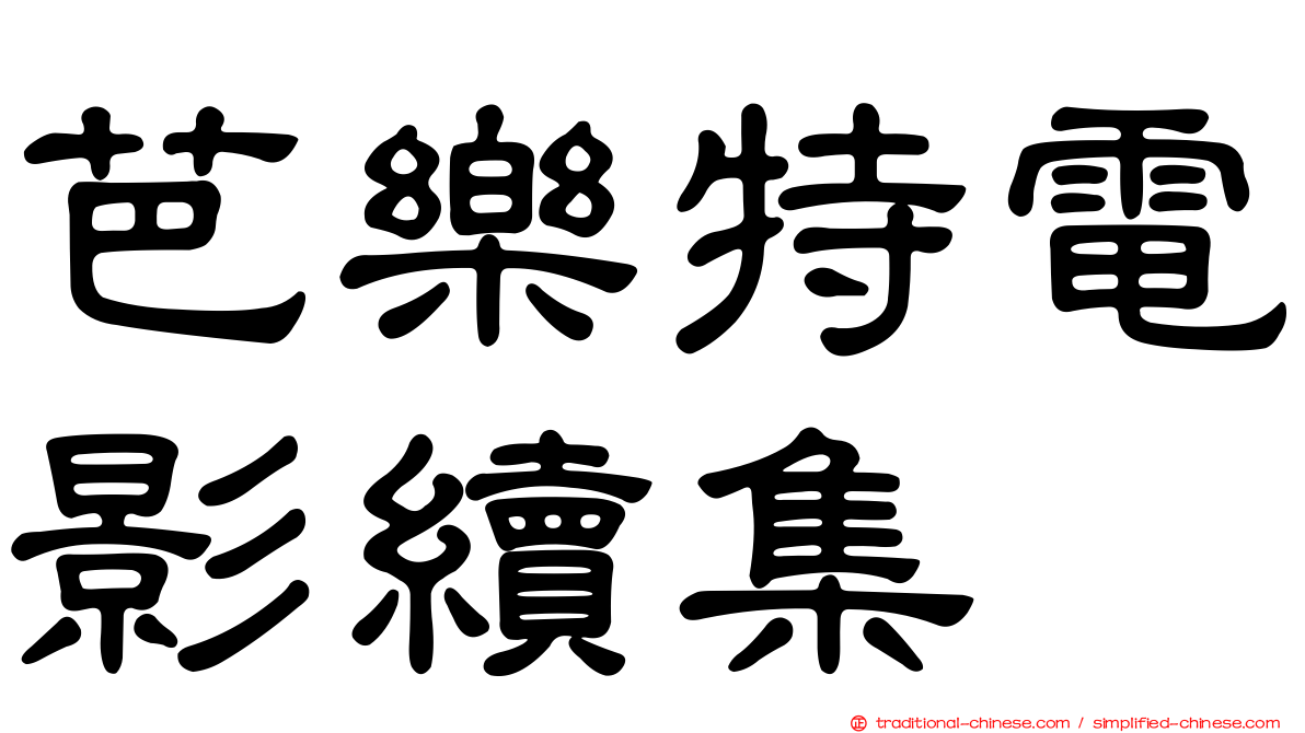 芭樂特電影續集