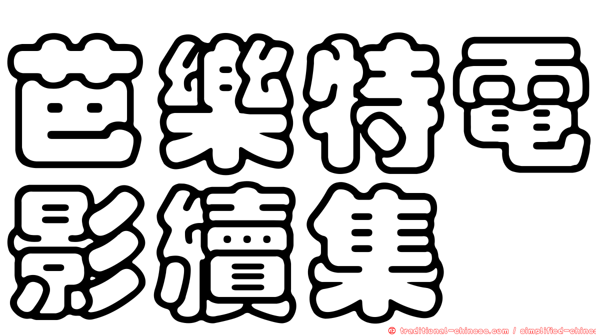 芭樂特電影續集