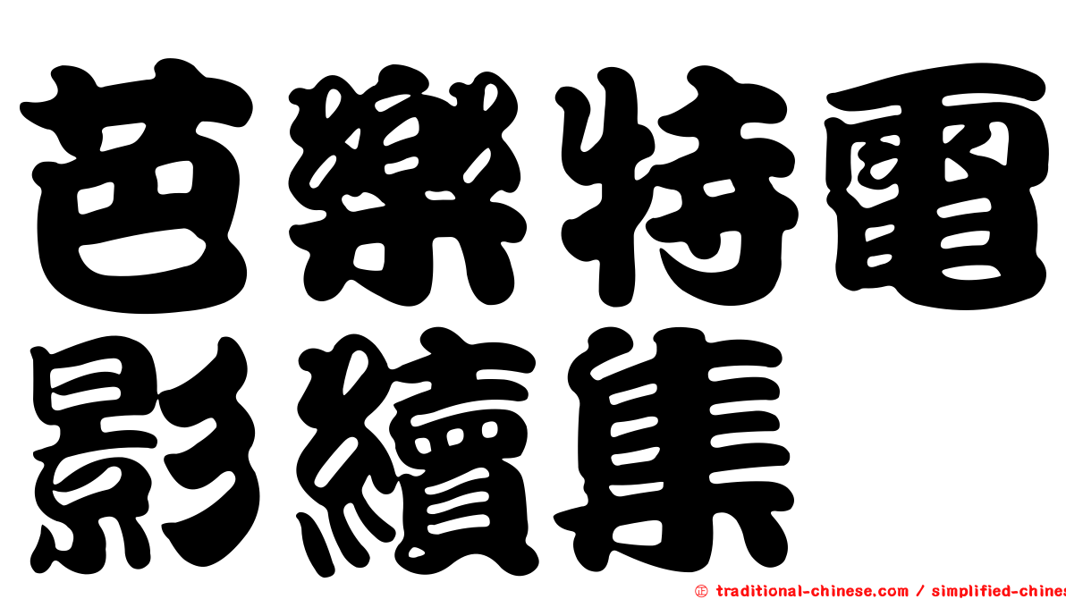 芭樂特電影續集