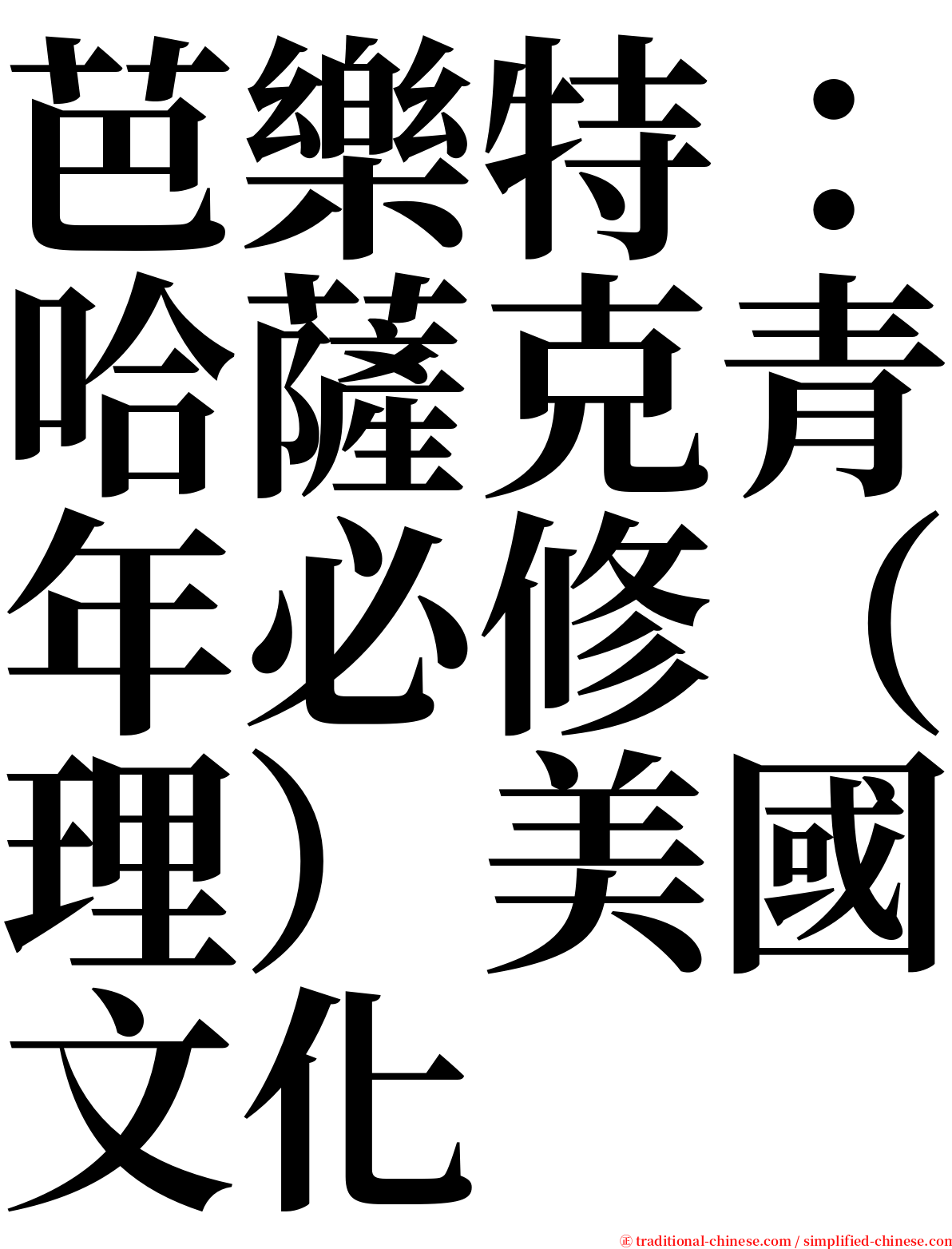 芭樂特：哈薩克青年必修（理）美國文化 serif font