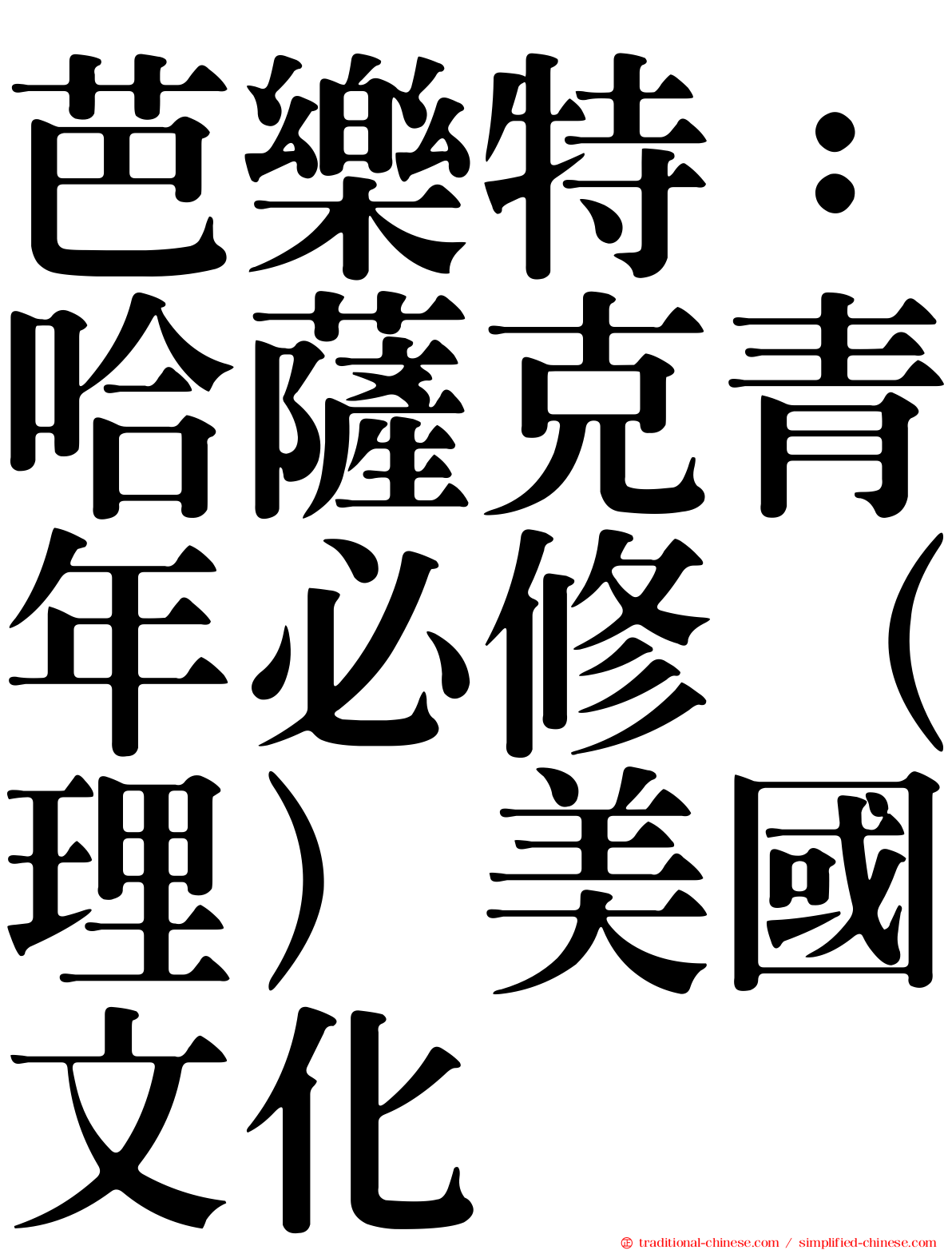 芭樂特：哈薩克青年必修（理）美國文化