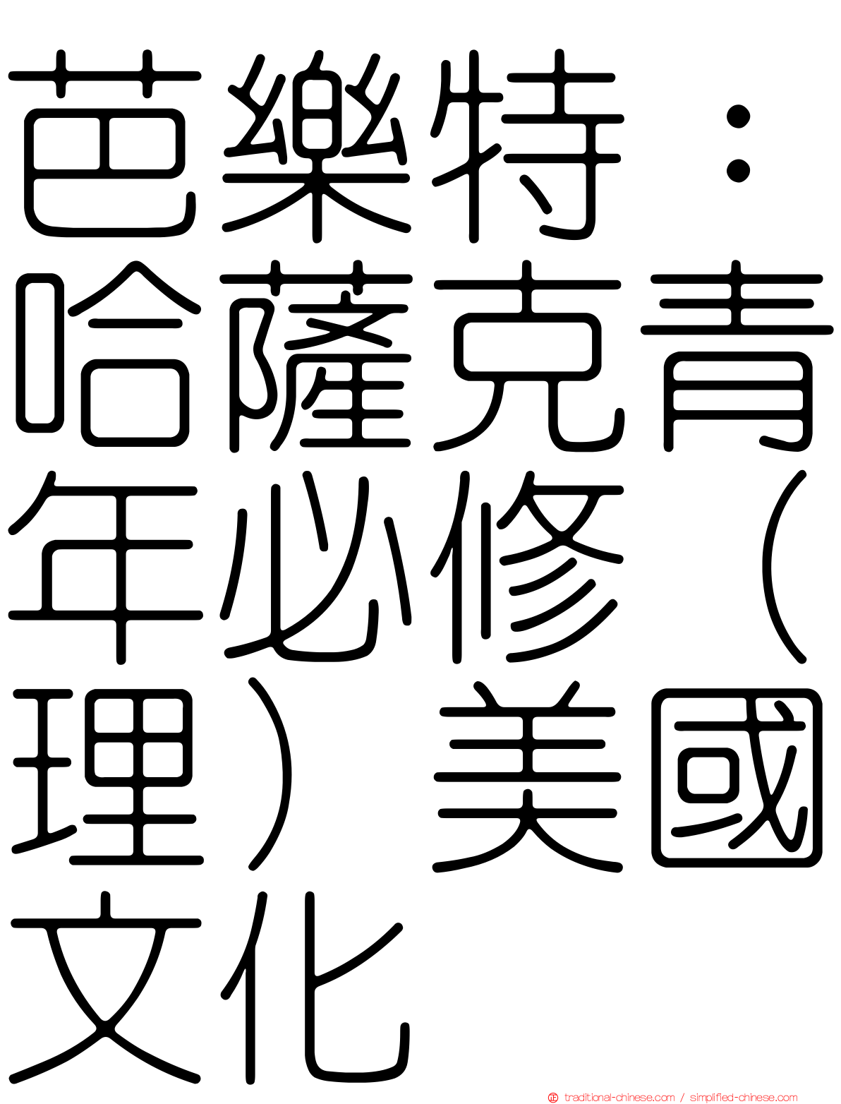 芭樂特：哈薩克青年必修（理）美國文化