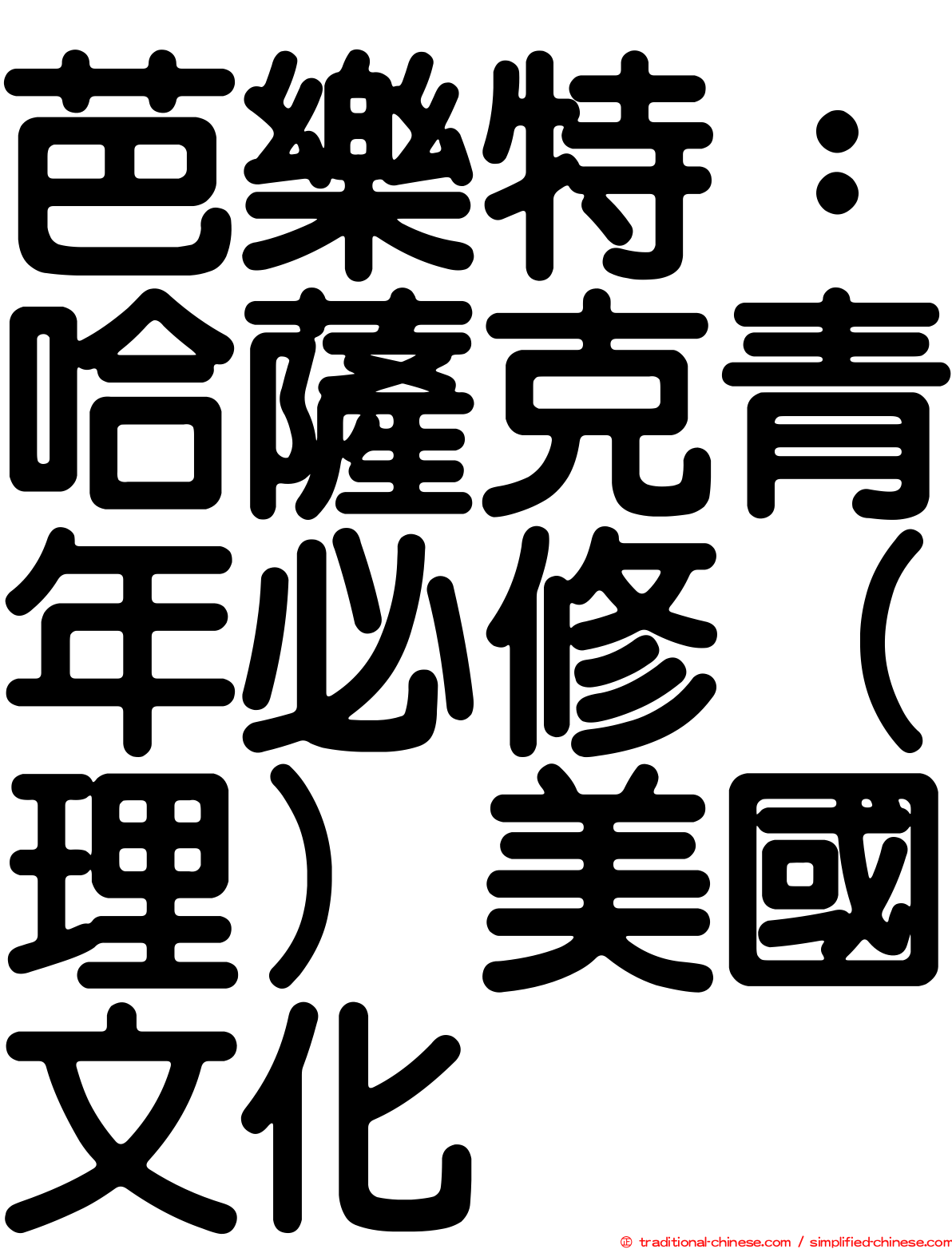 芭樂特：哈薩克青年必修（理）美國文化