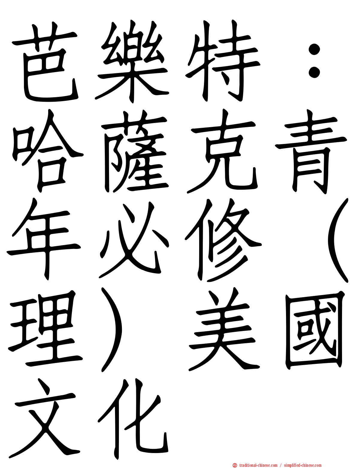 芭樂特：哈薩克青年必修（理）美國文化