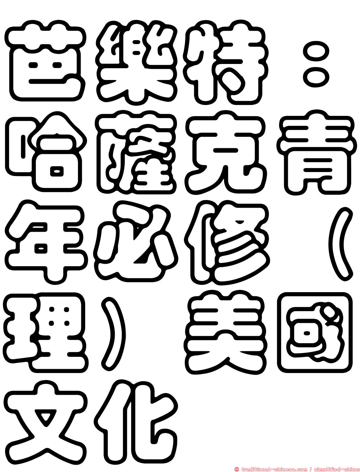 芭樂特：哈薩克青年必修（理）美國文化