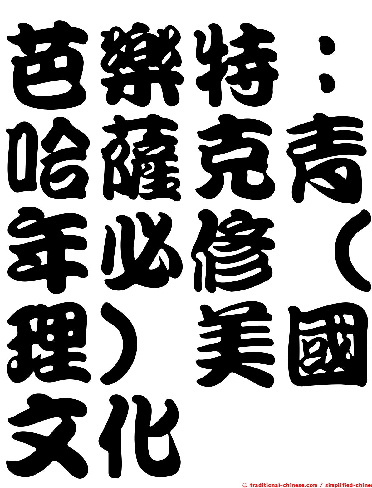 芭樂特：哈薩克青年必修（理）美國文化
