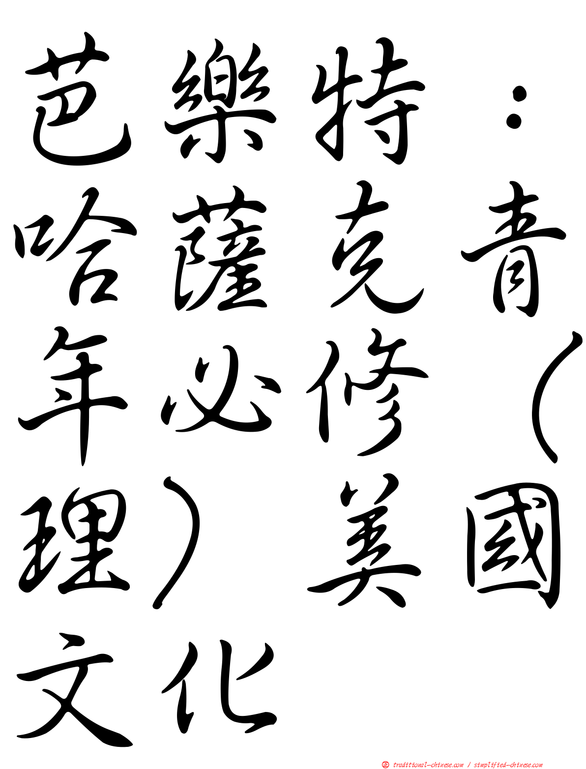 芭樂特：哈薩克青年必修（理）美國文化
