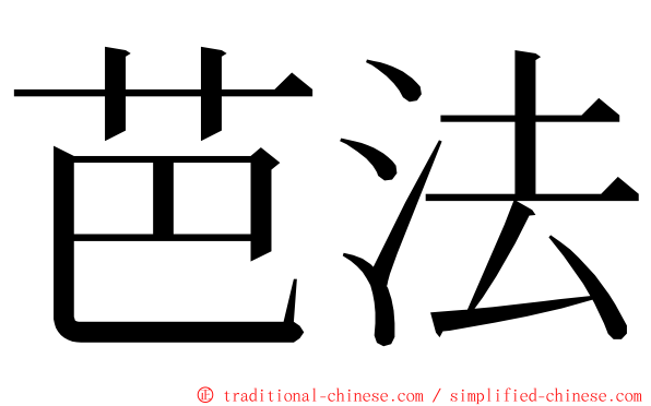 芭法 ming font