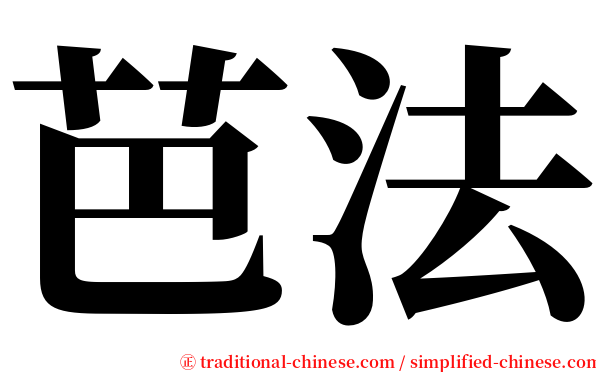 芭法 serif font