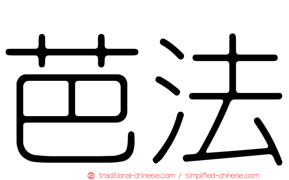 芭法