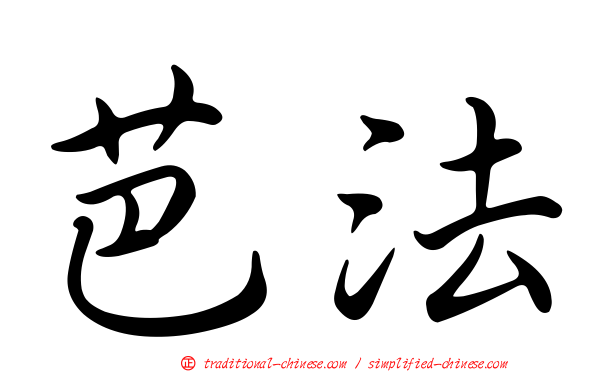 芭法