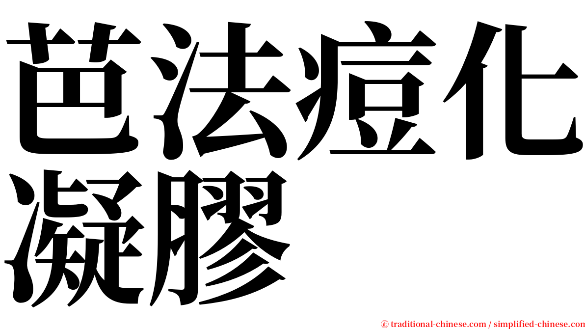 芭法痘化凝膠 serif font