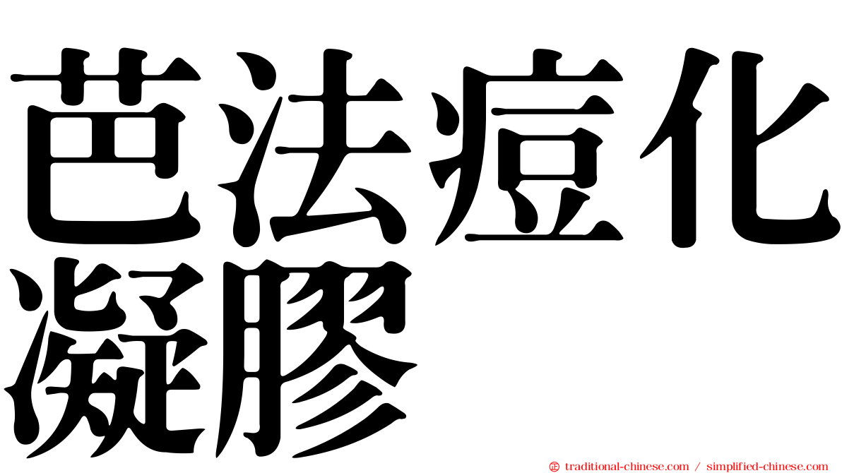 芭法痘化凝膠