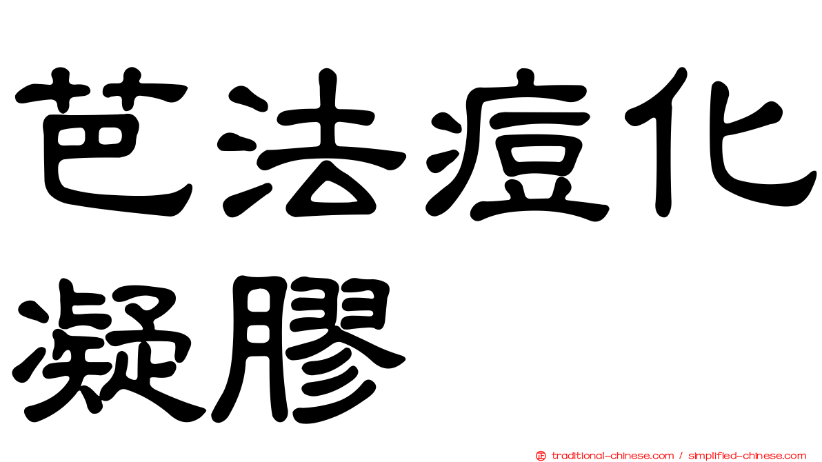 芭法痘化凝膠