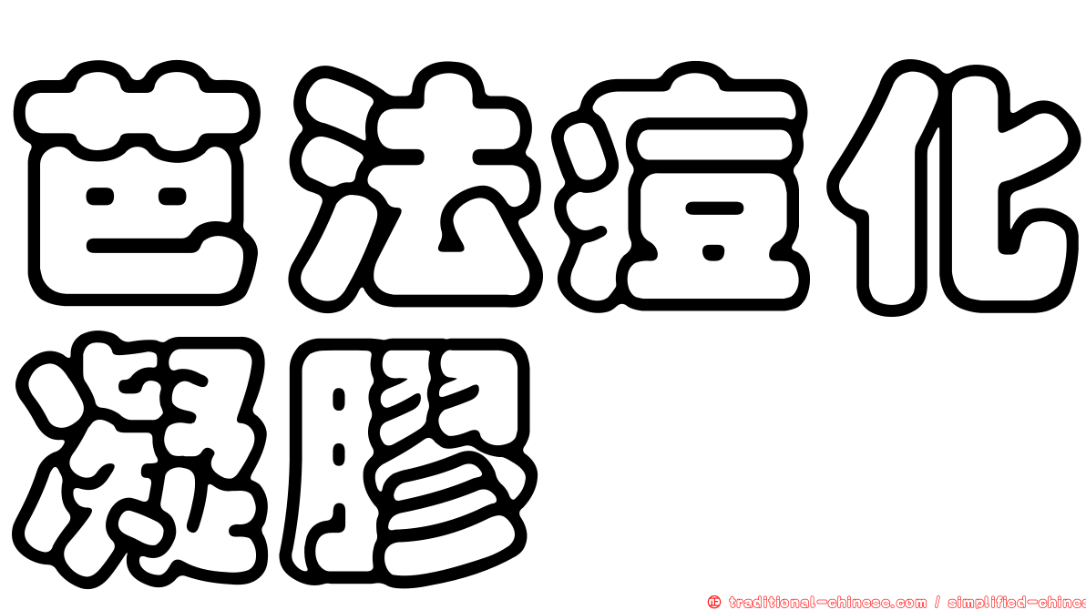 芭法痘化凝膠
