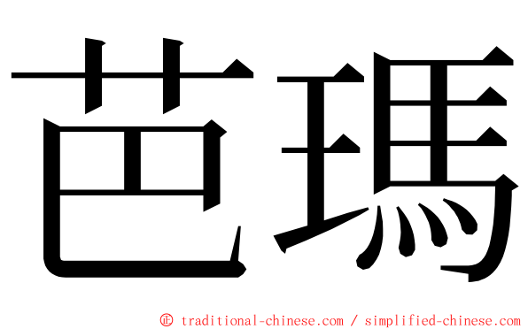 芭瑪 ming font