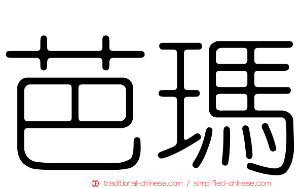 芭瑪