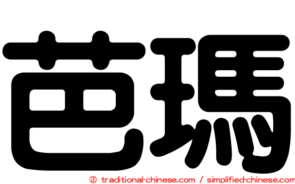 芭瑪