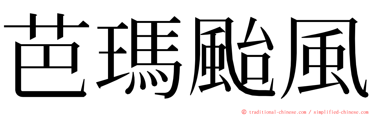 芭瑪颱風 ming font