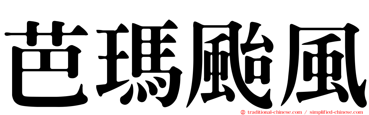 芭瑪颱風
